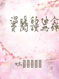 温暖的他全文免费阅读无弹窗