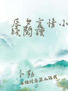 辰夕言情小说在线阅读