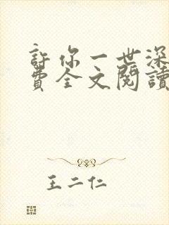 许你一世深情免费全文阅读