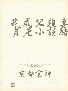 我成父亲妻子的月老小说结局