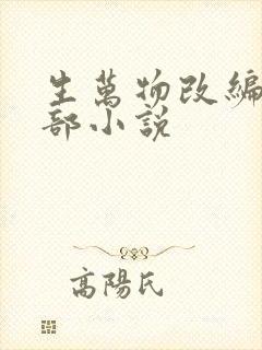 生万物改编自哪部小说