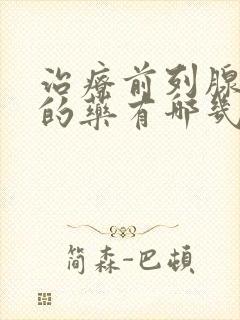 治疗前列腺增生的药有哪几种