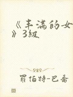 《丰满的女邻居》3级