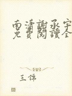 南潇谢承宇小说免费阅读全文无弹窗