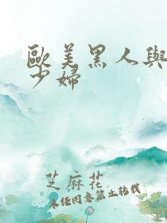 欧美黑人与中国少妇