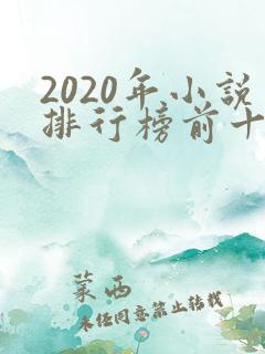 2020年小说排行榜前十名