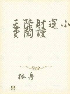 天降财运小说免费阅读