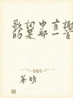 歌词中有谢谢你的是哪一首歌