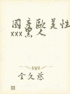 国产欧美性猛交xxx黑人