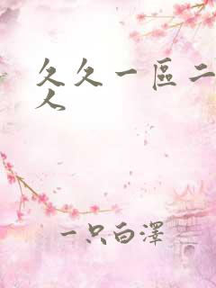 久久一区二区黑人