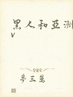 黑人和亚洲女av