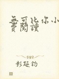 无可比你小说免费阅读