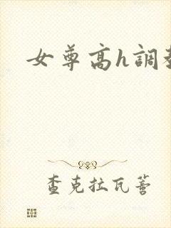 女尊高h调教文