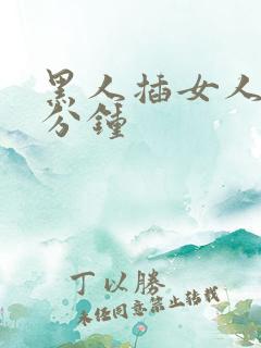 黑人插女人40分钟