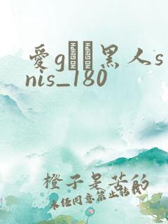 爱gかり黑人snis_180
