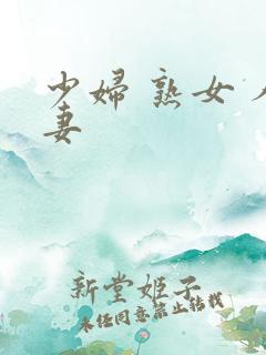 少妇 熟女 人妻