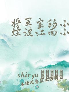 将军家的小娘子烟波江南小说