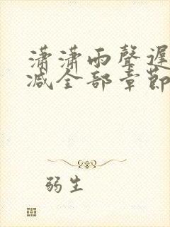 潇潇雨声迟无删减全部章节