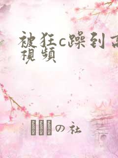 被狂c躁到高潮视频