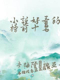 小说好看的排行榜前十名