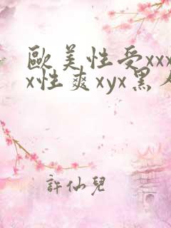 欧美性受xxxx性爽xyx黑人