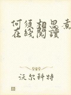 何须相思煮余年在线阅读