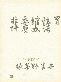 非委缩性胃炎有什么办法