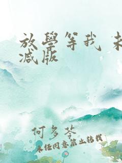 放学等我 未删减版