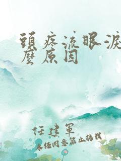 头疼流眼泪是什么原因