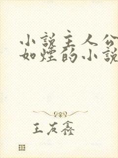 小说主人公叫柳如烟的小说