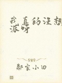 我真的没想当反派呀