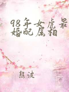 98年女虎最佳婚配属相