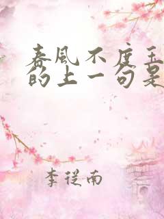 春风不度玉门关的上一句是什么?