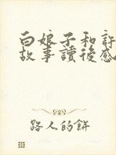 白娘子和许仙的故事读后感