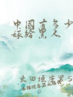 中国有多少女性嫁给黑人