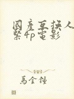 国产互换人妻好紧4p电影