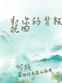 对你的背叛无力挽回