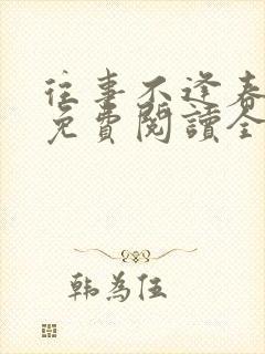 往事不逢春小说免费阅读全文