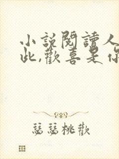 小说阅读人间于此,欢喜是你