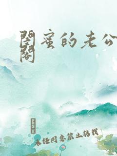 闺蜜的老公笔趣阁