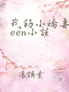 我的小娇妻queen小说