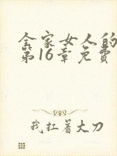 全家女人的后宫第16章免费阅读