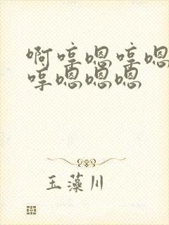 啊哼嗯哼嗯哼嗯哼嗯嗯嗯