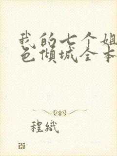 我的七个姐姐绝色倾城全本