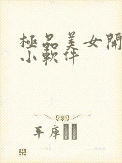 极品美女开粉嫩小软件