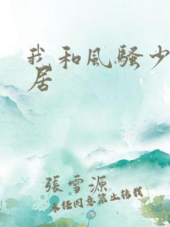 我和风骚少妇邻居