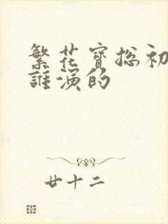 繁花宝总初恋是谁演的