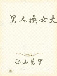 黑人操女大学生