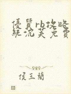 优质rb攻略系统沉芙免费阅读笔趣阁