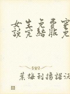 女生免费穿越小说完结版免费